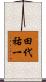 田代祐一 Scroll