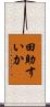 田助すいか Scroll