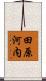 田原河内 Scroll