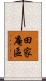 田家庵區 Scroll