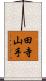 田寺山手 Scroll