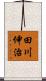 田川伸治 Scroll