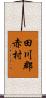 田川郡赤村 Scroll