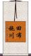 田布施川 Scroll