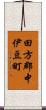 田方郡中伊豆町 Scroll
