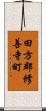 田方郡修善寺町 Scroll