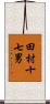 田村十七男 Scroll