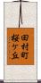 田村町桜ケ丘 Scroll