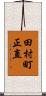田村町正直 Scroll