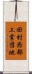 田村西部工業団地 Scroll