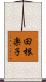 田根楽子 Scroll