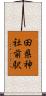 田県神社前駅 Scroll