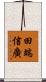 田端信廣 Scroll