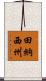 田納西州 Scroll