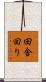 田舎回り Scroll