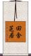 田舎芝居 Scroll