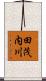 田茂内川 Scroll