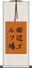 田辺ゴルフ場 Scroll