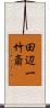 田辺一竹斎 Scroll