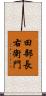 田部長右衛門 Scroll