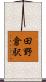 田野倉駅 Scroll