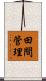 田間管理 Scroll