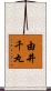 由井千丸 Scroll