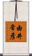 由井常彦 Scroll