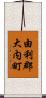 由利郡大内町 Scroll