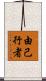 由己行者 Scroll
