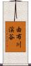 由布川渓谷 Scroll