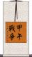 甲午戰爭 Scroll