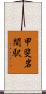 甲斐岩間駅 Scroll