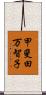 甲斐田万智子 Scroll