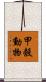 甲殼動物 Scroll