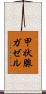 甲状腺ガゼル Scroll
