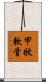 甲狀軟骨 Scroll