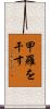 甲羅を干す Scroll