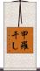 甲羅干し Scroll