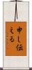 申し伝える Scroll