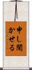 申し聞かせる Scroll