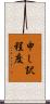 申し訳程度 Scroll