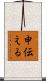 申伝える Scroll