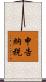 申告納税 Scroll