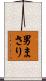 男まさり Scroll