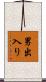 男出入り Scroll
