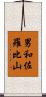 男和佐羅比山 Scroll