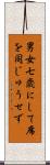 男女七歳にして席を同じゅうせず Scroll