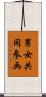 男女共同参画 Scroll