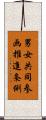 男女共同参画推進条例 Scroll